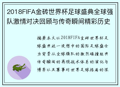 2018FIFA金砖世界杯足球盛典全球强队激情对决回顾与传奇瞬间精彩历史回顾