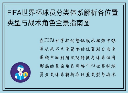 FIFA世界杯球员分类体系解析各位置类型与战术角色全景指南图