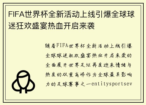 FIFA世界杯全新活动上线引爆全球球迷狂欢盛宴热血开启来袭