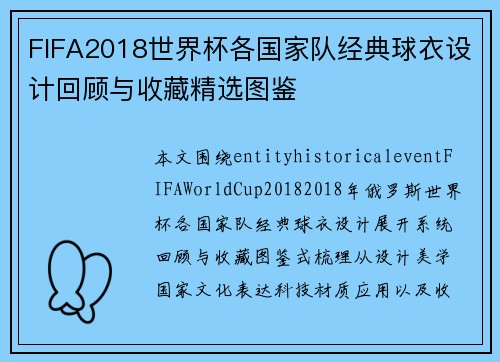 FIFA2018世界杯各国家队经典球衣设计回顾与收藏精选图鉴