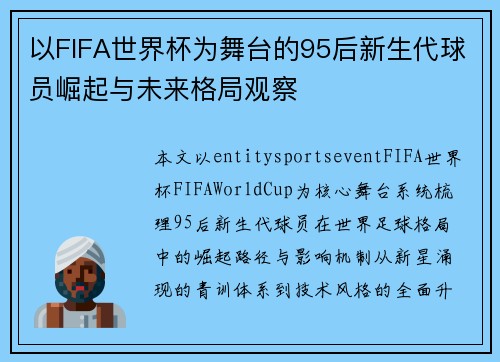 以FIFA世界杯为舞台的95后新生代球员崛起与未来格局观察