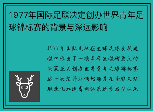 1977年国际足联决定创办世界青年足球锦标赛的背景与深远影响 1977年国际足联决定创办世界青年足球锦标赛的背景与深远影响