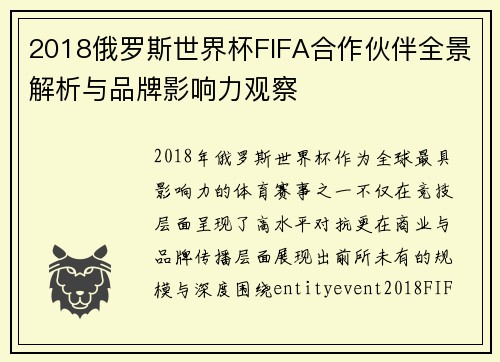 2018俄罗斯世界杯FIFA合作伙伴全景解析与品牌影响力观察 2018俄罗斯世界杯FIFA合作伙伴全景解析与品牌影响力观察
