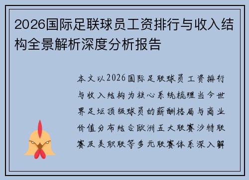 2026国际足联球员工资排行与收入结构全景解析深度分析报告 2026国际足联球员工资排行与收入结构全景解析深度分析报告