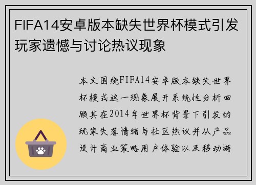 FIFA14安卓版本缺失世界杯模式引发玩家遗憾与讨论热议现象 FIFA14安卓版本缺失世界杯模式引发玩家遗憾与讨论热议现象