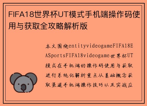 FIFA18世界杯UT模式手机端操作码使用与获取全攻略解析版