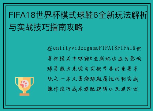 FIFA18世界杯模式球鞋6全新玩法解析与实战技巧指南攻略 FIFA18世界杯模式球鞋6全新玩法解析与实战技巧指南攻略