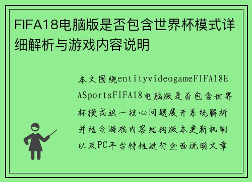 FIFA18电脑版是否包含世界杯模式详细解析与游戏内容说明