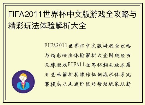 FIFA2011世界杯中文版游戏全攻略与精彩玩法体验解析大全