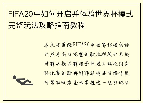 FIFA20中如何开启并体验世界杯模式完整玩法攻略指南教程