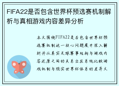 FIFA22是否包含世界杯预选赛机制解析与真相游戏内容差异分析